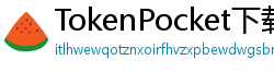 TokenPocket下载后如何导入钱包 - 助记词/私钥导入教程｜三步完成资产迁移